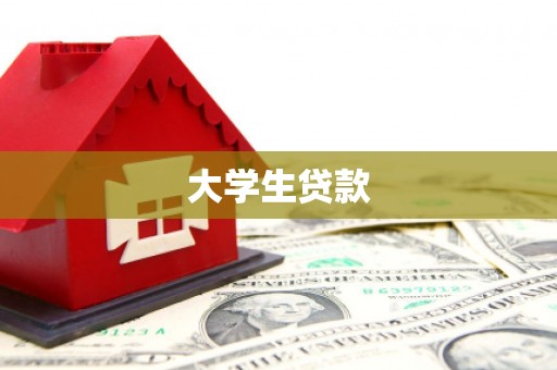 信宜大学生贷款