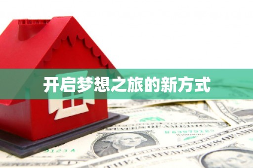 绥芬河开启梦想之旅的新方式