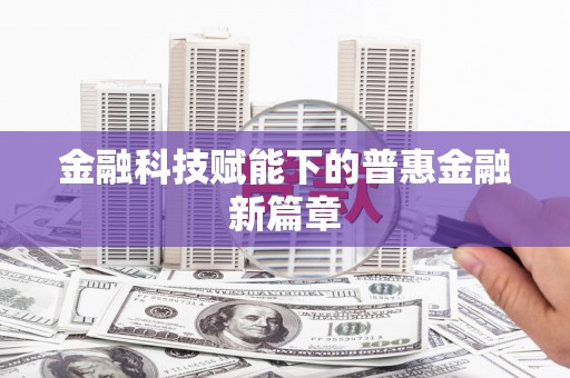 海东金融科技赋能下的普惠金融新篇章 海东金融科技赋能下的普惠金融新篇章