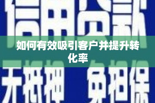 观塘如何有效吸引客户并提升转化率