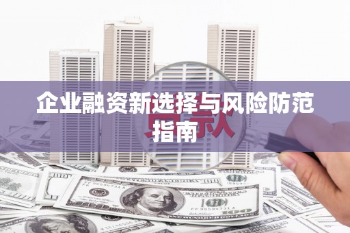 钢城企业融资新选择与风险防范指南