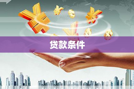 江东贷款条件