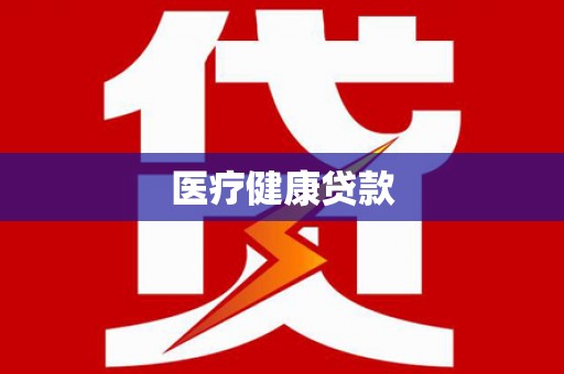 乳源医疗健康贷款