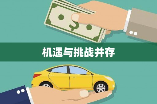 八德机遇与挑战并存