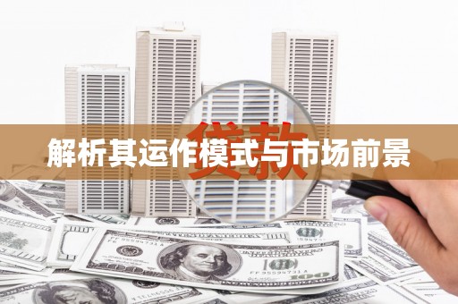 宁海解析其运作模式与市场前景
