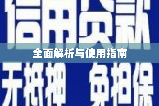 凤泉全面解析与使用指南