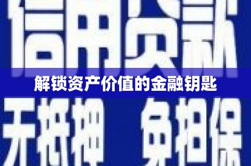玉树解锁资产价值的金融钥匙