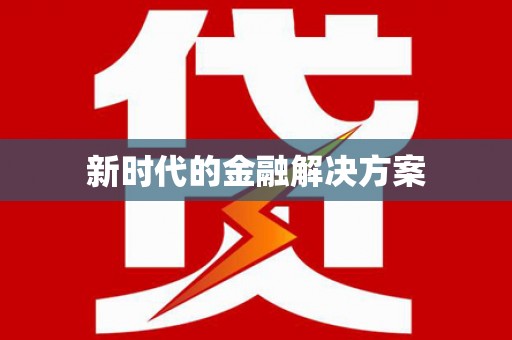 临湘新时代的金融解决方案