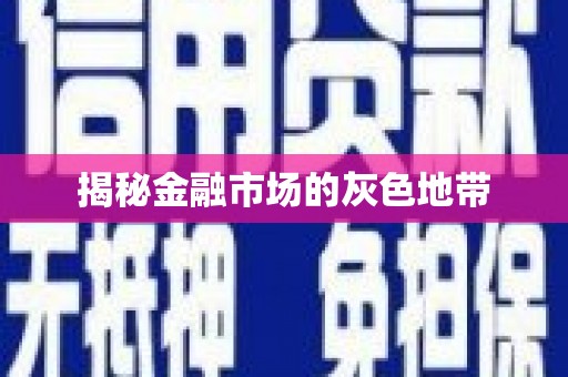 大堂揭秘金融市场的灰色地带