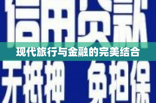 石城现代旅行与金融的完美结合