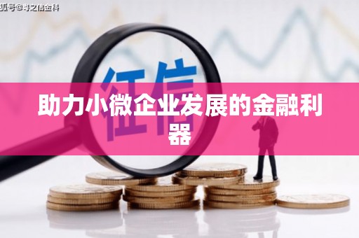 祁县助力小微企业发展的金融利器