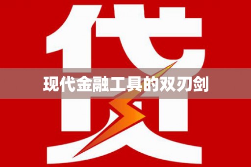 九原现代金融工具的双刃剑
