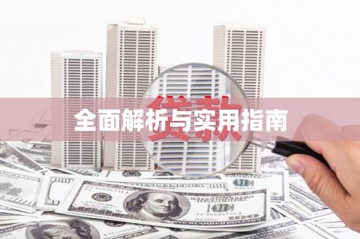 吉水全面解析与实用指南