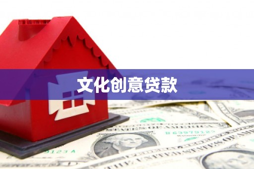岱岳文化创意贷款