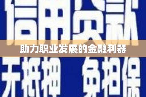 上甘岭助力职业发展的金融利器