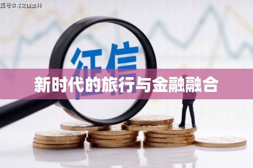 宁明新时代的旅行与金融融合