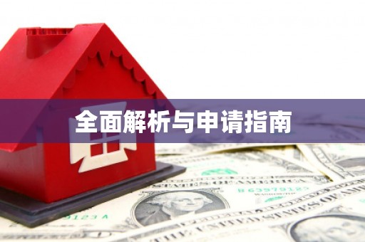 颍上全面解析与申请指南