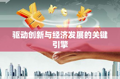 郸城驱动创新与经济发展的关键引擎