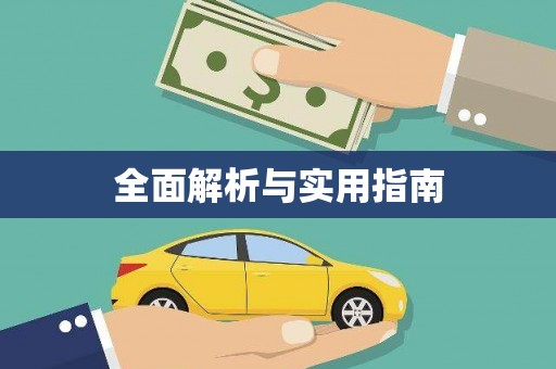 宁海全面解析与实用指南