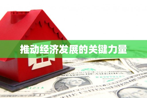 商都推动经济发展的关键力量