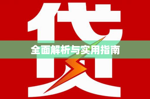 乌苏全面解析与实用指南