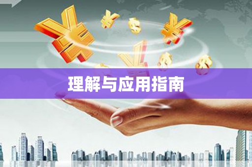 察右前旗理解与应用指南