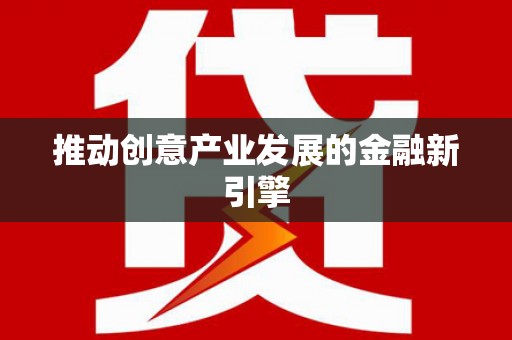圣安多尼堂区推动创意产业发展的金融新引擎