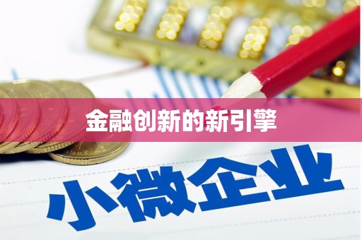 友谊金融创新的新引擎