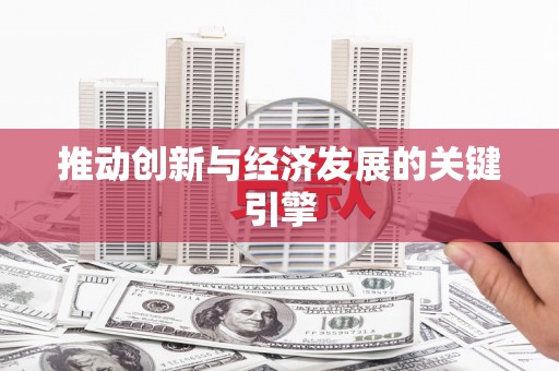 万秀推动创新与经济发展的关键引擎