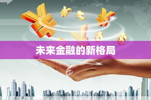 友谊未来金融的新格局