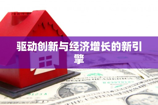 徽州驱动创新与经济增长的新引擎