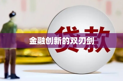 丰顺金融创新的双刃剑