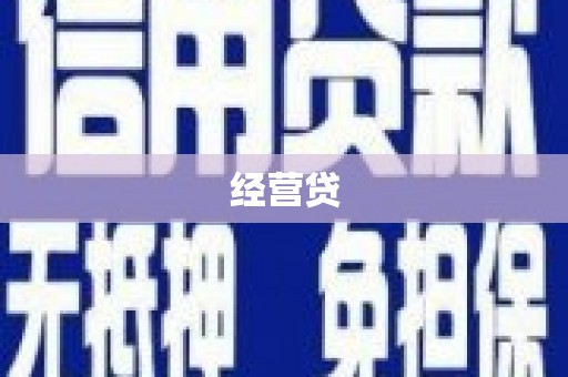 平川经营贷