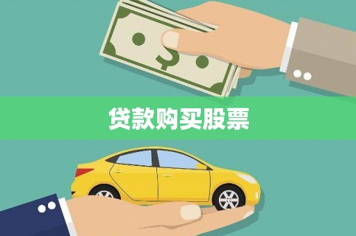 滑县贷款购买股票