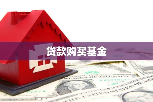 戚墅堰贷款购买基金